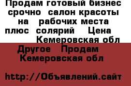 Продам готовый бизнес срочно..салон красоты на 2 рабочих места,плюс  солярий  › Цена ­ 150 000 - Кемеровская обл. Другое » Продам   . Кемеровская обл.